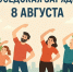 Присоединяйтесь к Всероссийской добрососедской зарядке! - Совет муниципальных образований