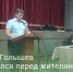Игорь Голышев отчитался перед жителями о проделанной работе - Зерноградский район