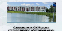 Следователи СК России устанавливают обстоятельства гибели двух мужчин в водоемах региона - Управление следственного комитета