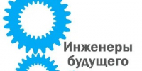 XXVII Всероссийский конкурс «Инженер года-2026. - Старооскольский городской округ