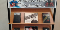 «И вновь звучит его аккорд...». - Администрация МО Курчатов