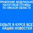 Федеральная налоговая служба России по Омской области информирует👆. - Любинский район