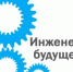 XXVII Всероссийский конкурс «Инженер года-2026. - Старооскольский городской округ
