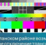 В Бугурусланском районе возможно временное отключение трансляции телерадиоканалов - Бугурусланский район