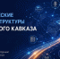 Эксперты ЮФУ приняли участие в онлайн-дискуссии по вопросам критической инфраструктуры Большого Кавказа - ЮФУ