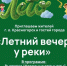 В эти выходные проект «Летний вечер у реки» вновь приглашает жителей и гостей Красногорска провести вечер на набережной Павшинской поймы - Городской округ Красногорск