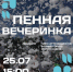 В парке Победы пройдет пенная вечеринка для всей семьи - Газета Вести КАМАЗа