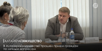 В Алтайкрайимуществе прошел прием граждан по личным вопросам - Управление имущественных отношений