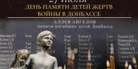 День памяти детей, ставших жертвами войны в Донбассе - Администрация г. Бердск