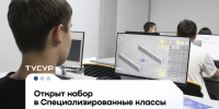 Открыт набор школьников в Специализированные классы ТУСУРа - ТУСУР