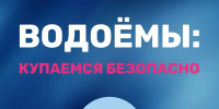 Купайся безопасно - РузаРИА