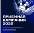 Приемная кампания – 2026: главное о новом - НГТУ