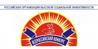 Подведены итоги регионального этапа конкурса «Российская организация высокой социальной эффективности» - Ярославский регион