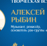 Творческая встреча с основателем группы «Кино» Алексеем Рыбиным пройдёт сегодня в ПАИ - InformPskov.Ru