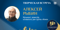 Творческая встреча с основателем группы «Кино» Алексеем Рыбиным пройдёт сегодня в ПАИ - InformPskov.Ru