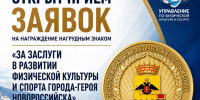 Открыт прием заявок на награждение нагрудным знаком «За заслуги в развитии физической культуры и спорта города-героя Новороссийска» - Город-герой Новороcсийск