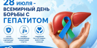 28 июля Всемирный день борьбы с гепатитом - Город Искитим