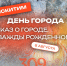 Искитим отметит 309-летие со дня основания города - Город Искитим