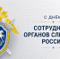 Картинка с Днёмсотрудника органов следствия - Администрация г. Рубцовск