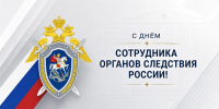 Картинка с Днёмсотрудника органов следствия - Администрация г. Рубцовск