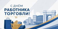 Картинка с Днём работника торговли - Администрация г. Рубцовск