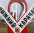 В грибановском селе Нижний Карачан заасфальтировали главную площадь и установили арт-объект - РИА Воронеж