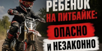 Госавтоинспекция предупреждает: выезд на питбайках (мини-мотоциклах) на дороги общего пользования СТРОГО ЗАПРЕЩЕН и смертельно опасен!. - Красноборский муниципальный округ