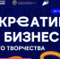 IV форум «Мой креатив. Мой бизнес» пройдет в августе: в центре внимания — локальность как тренд. - Администрация города