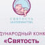 Конкурс «Святость материнства» ждёт участников. - Администрация города