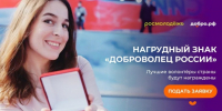 О приёме документов на награждение нагрудным знаком «Доброволец России». - Администрация города