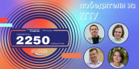 4 студента и аспиранта КГТУ вошли в число победителей конкурса «Студенческий стартап» - КГТУ