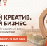 IV форум «Мой креатив. Мой бизнес» пройдет в августе: в центре внимания — локальность как тренд. - Администрация Ребрихинского района