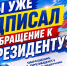Если вы за реальную поддержку семей - подпишите обращение к Президенту России! - ЛДПР