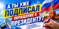 Если вы за реальную поддержку семей - подпишите обращение к Президенту России! - ЛДПР
