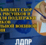Поддержим СВОих: Тывинское РО ЛДПР объявляет сбор детских рисунков и писем - ЛДПР