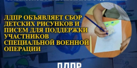 Поддержим СВОих: Тывинское РО ЛДПР объявляет сбор детских рисунков и писем - ЛДПР