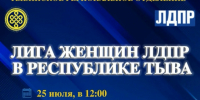 Лига женщин ЛДПР в Туве начинает сбор гумпомощи на передовую - ЛДПР