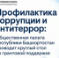 Профилактика коррупции и антитеррор: Общественная палата Республики Башкортостан проводит круглый стол по грантовой поддержке - Комитет по конкурентной политике
