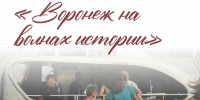 Воронеж на волнах истории - следующий рейс уже 26 июля! - Краеведческий музей