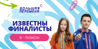 Три томских школьника отправятся на финал «Большой перемены» - Департамент образования