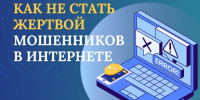 Как не стать жертвой кибермошенников. - Администрация МО Курчатов