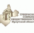 В Иркутской области объявили о возобновлении конкурса «Губернское собрание общественности» - Baikal24.Ru