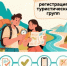 Алгоритм регистрации туристических групп - Администрации г. о. Сибай