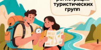 Алгоритм регистрации туристических групп - Администрации г. о. Сибай