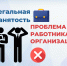 О проблемах, связанных с нелегальной занятостью - Министерство имущественных и земельных отношений