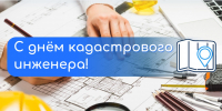 Министерство поздравляет кадастровых инженеров с профессиональным праздником - Министерство имущественных и земельных отношений