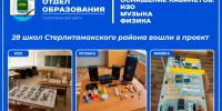 Оснащение кабинетов ИЗО, музыки и физики в школах Стерлитамакского района - Отдел образования