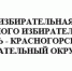СОСТАВ ИЗБИРАТЕЛЬНЫХ УЧАСТКОВ ПО ОРГАНИЗАЦИИ И ПРОВЕДЕНИЮ ВЫБОРОВ И РЕФЕРЕНДУМОВ ВСЕХ УРОВНЕЙ - Городской округ Красногорск