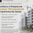 В Донбассе и Новороссии расширяют жилищное строительство - Представительство Херсонской области в Республике Крым