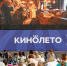 Летний кинотеатр - Туристический портал